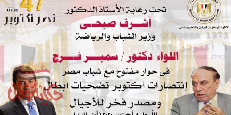 الشباب والرياضة تنظم لقاء حواري مفتوح مع الشباب بعنوان “حرب أكتوبر تضحيات أبطال ومصدر فخر للأجيال .. غدا