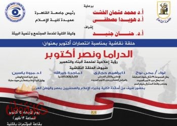 الدراما وانتصارات اكتوبر حلقة نقاشية بكلية اعلام جامعة القاهرة
