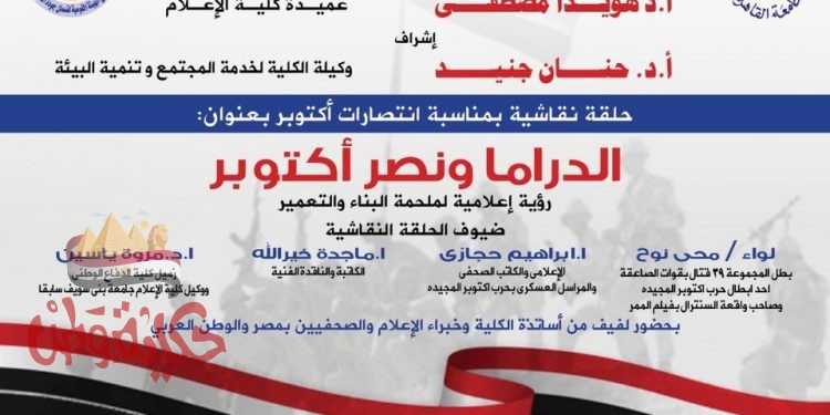 الدراما وانتصارات اكتوبر حلقة نقاشية بكلية اعلام جامعة القاهرة