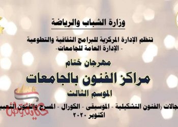 مهرجان ختام مراكز الفنون بالجامعات للموسم الثالث فى ضيافة المدينه الشبابيه بالاسكندريه