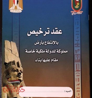 محافظ سوهاج : نموذج موحد لعقد امتلاك أراضي الدوله