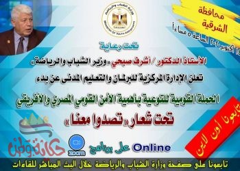 الشباب والرياضة تطلق غدا ثاني لقاءات الحملة القومية”تصدوا معنا”للتوعية بأهمية الأمن القومي المصري