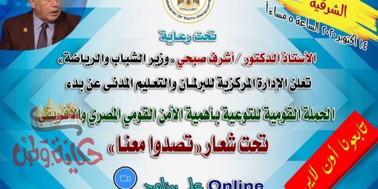 الشباب والرياضة تطلق غدا ثاني لقاءات الحملة القومية”تصدوا معنا”للتوعية بأهمية الأمن القومي المصري
