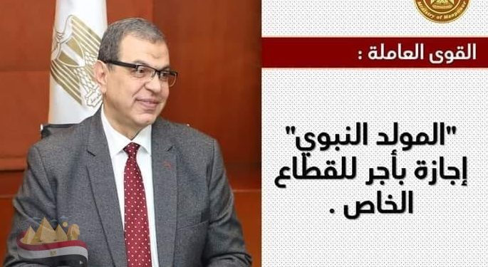 وزير  القوى العاملة: “المولد النبوي” أجازة بأجر للقطاع الخاص