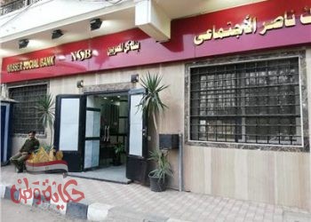 بنك ناصر : حزمة اجراءات للتيسير على المواطنين مع بدء صرف معاشات نوفمبر الأحد المقبل
