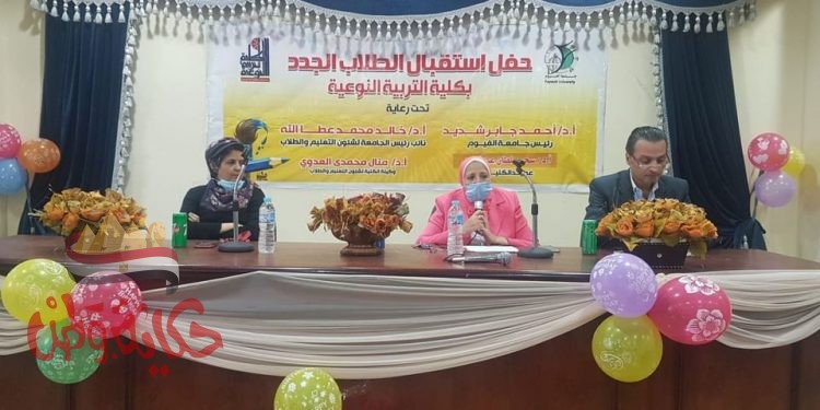 كلية التربية النوعية تستقبل طلابها الجدد والقدامى بجامعة الفيوم