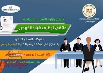 2000 فرصة عمل توفرها “الشباب والرياضة” بملتقى توظيف الإسكندرية