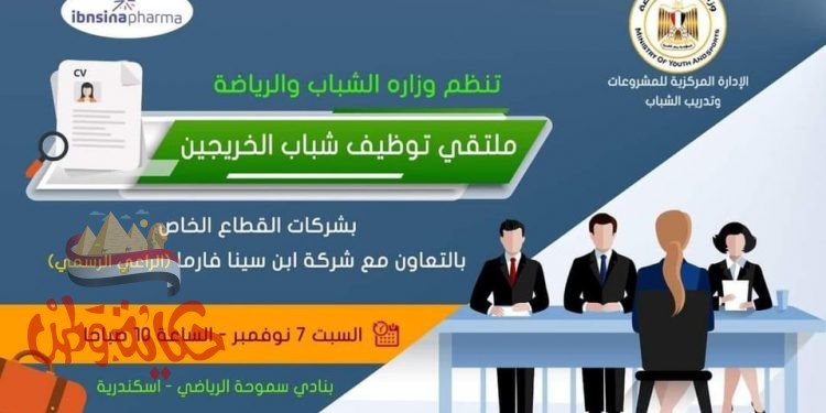 2000 فرصة عمل توفرها “الشباب والرياضة” بملتقى توظيف الإسكندرية