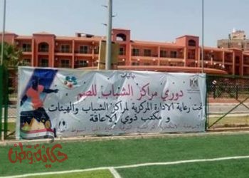 الشباب والرياضة : إنطلاق منافسات النسخة الرابعة لدوري مراكز الشباب للصم