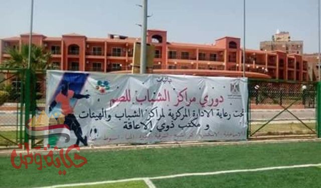 الشباب والرياضة : إنطلاق منافسات النسخة الرابعة لدوري مراكز الشباب للصم