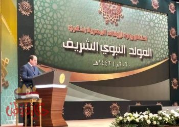 كلمة الرئيس السيسي في الإحتفال بذكري المولد النبوي الشريف