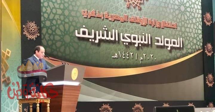 كلمة الرئيس السيسي في الإحتفال بذكري المولد النبوي الشريف