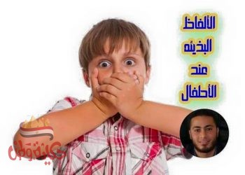 علاج الالفاظ البذئئه لدي الاطفال