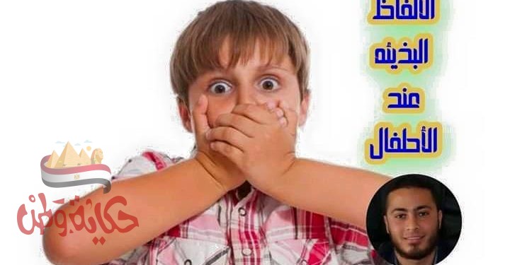 علاج الالفاظ البذئئه لدي الاطفال