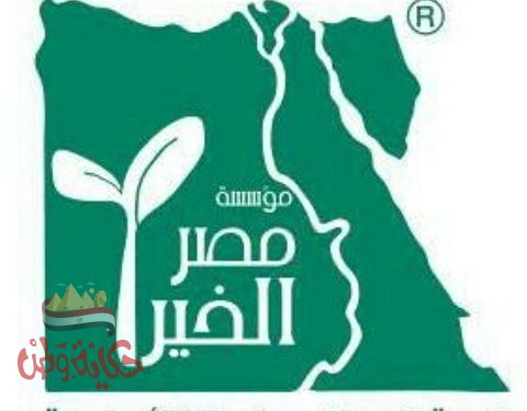 “مصر الخير” يتكفل بإقامة ومصروفات 340 طالبة ببنى سويف والمنوفية و50 طالبا وافدا