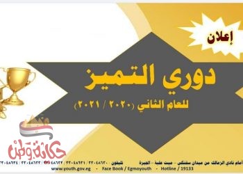 صبحى” تنفذ “دورى التميز” للارتقاء بمستوى الأداء وتطوير العمل المؤسسي