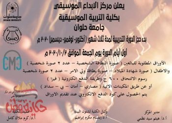 كلية التربية الموسيقية جامعة حلوان تنظم دورات تدريبية للراغبين في تعلم الموسيقى لكل فئات المجتمع