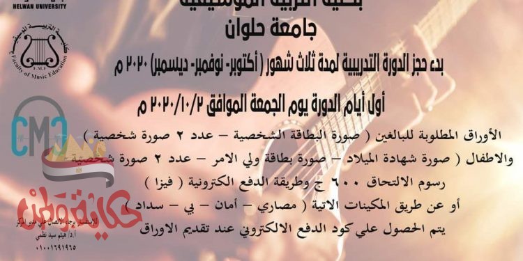 كلية التربية الموسيقية جامعة حلوان تنظم دورات تدريبية للراغبين في تعلم الموسيقى لكل فئات المجتمع