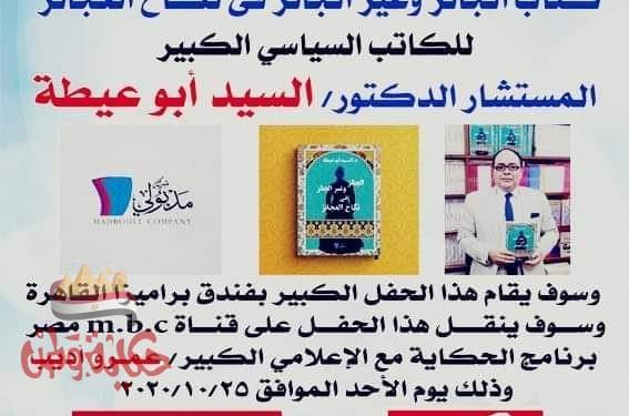 أبو عيطة يوقع علي نكاح العجايز في قناة mbc مصر مع عمرو أديب