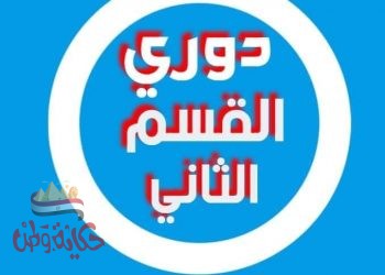 تعرف على نتائج الشوط الأول لمباريات الجولة الأخيرة بالمجموعة الأولى الصعيد 