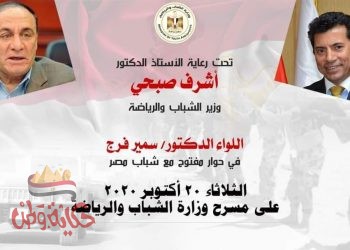 الشباب والرياضة تنظم لقاء حواري للشباب «معاك اونلاين