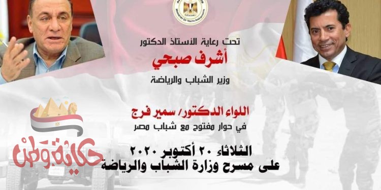 الشباب والرياضة تنظم لقاء حواري للشباب «معاك اونلاين