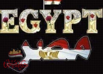 مصر ليست صدفة