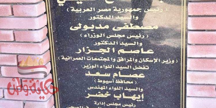 محافظ أسيوط يضع حجري أساس مشروعي صرف صحي عرامية الخضيرى وديروط الشريف بمركز ديروط