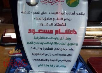 أهالي قري صان الحجر تكرم وكيل وزارة الصحة