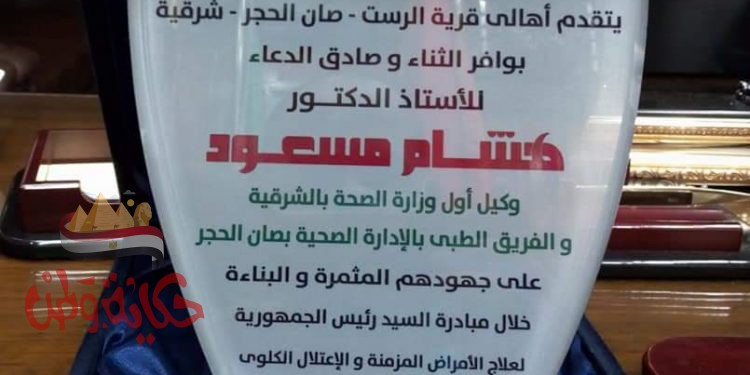 أهالي قري صان الحجر تكرم وكيل وزارة الصحة