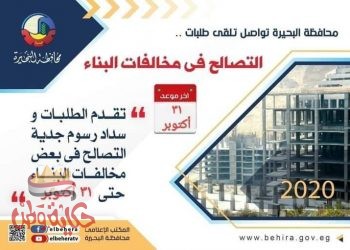 محافظ البحيرة …تقدم ٢١٩ ألف مواطن للتصالح فى مخالفات البناء .