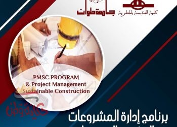 أول برنامج بالجامعات الحكومية في “إدارة المشروعات والتشييد المستدام” بهندسة المطرية جامعة حلوان 