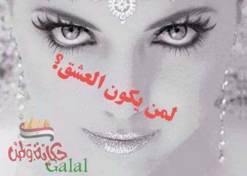 لمن يكون العشق؟؟