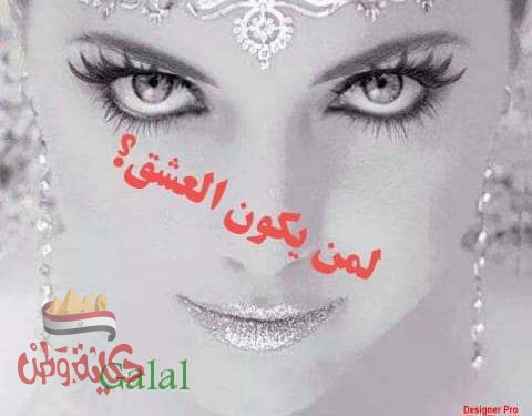 لمن يكون العشق؟؟