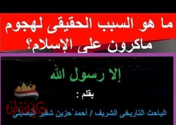 الهجوم على دين الإسلام