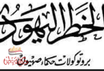 التطبيع وتداعياته