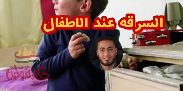 السرقه عند الأطفال