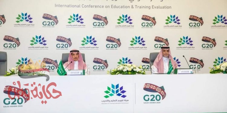 السعودية _ انطلاق المؤتمر الدولي لتقويم التعليم والتدريب بمشاركة محلية ودولية واسعة