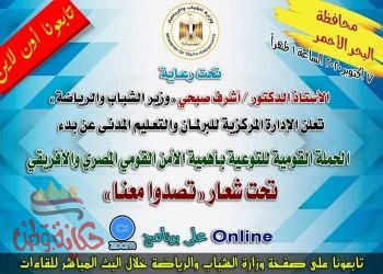 الشباب والرياضة تطلق غدا الحملة القومية للتوعية بأهمية الأمن القومي المصري