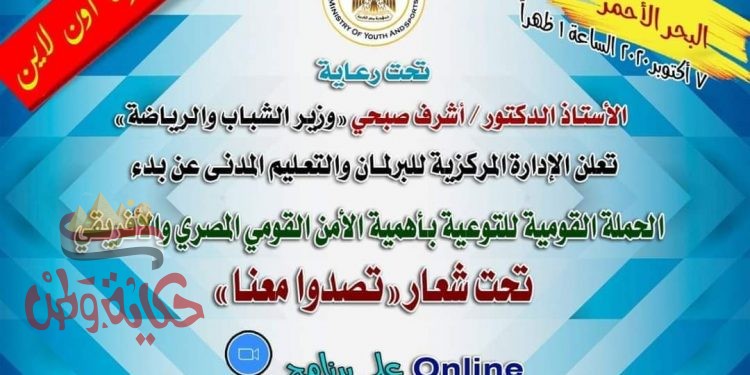 الشباب والرياضة تطلق غدا الحملة القومية للتوعية بأهمية الأمن القومي المصري