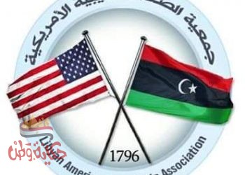 جمعية الصداقة الليبية الأمريكية ترحب بجهود واشنطن للإفراج عن رئيس المؤسسة الليبية للإعلام