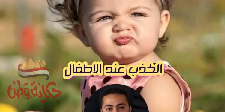 الكذب عند  الاطفال ” 2 “