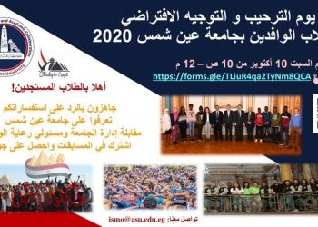 ١٠ اكتوبر اليوم الترحيبي للطلاب الوافدين بجامعة عين شمس