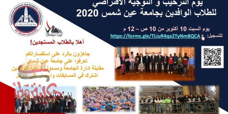 ١٠ اكتوبر اليوم الترحيبي للطلاب الوافدين بجامعة عين شمس