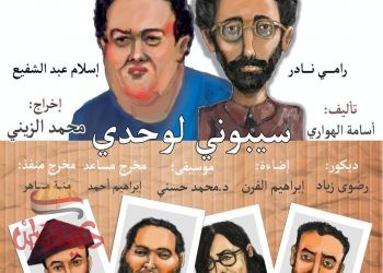 سيبوني لوحدي” بمبادرة “المؤلف مصري”الخميس المقبل بالاسكندرية