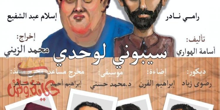 سيبوني لوحدي” بمبادرة “المؤلف مصري”الخميس المقبل بالاسكندرية