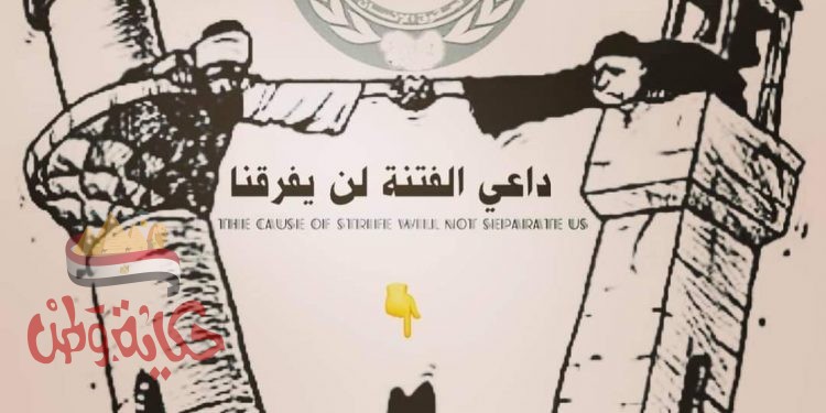 رئيس منظمة الحق _ يا داعى الفتنة الطائفية لن تفرقنا