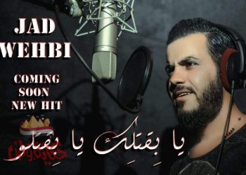 المطرب جاد وهبي يطرح قنبلة الموسم