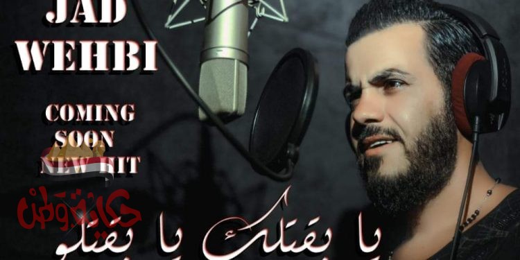 المطرب جاد وهبي يطرح قنبلة الموسم