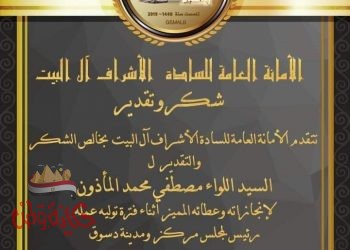 الأمانة العامة للسادة الأشراف تكرم صاحب السيرة الطيبة والقدوة الحسنة اللواء المأذون